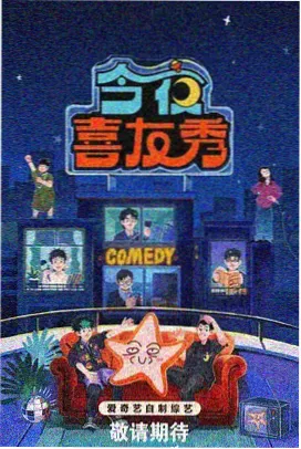 夜魔影院迷雾之城综艺