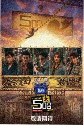 夜魔影院星河恋曲综艺